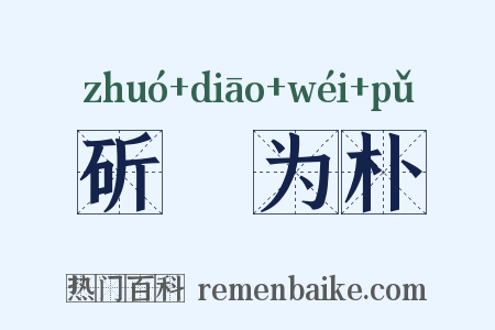 斫琱为朴是什么意思的图片